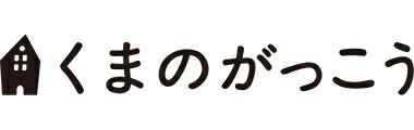 くまのがっこう