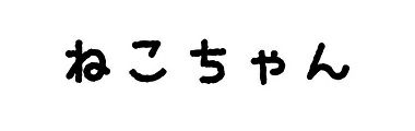 ねこちゃん