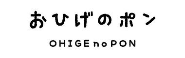 おひげのポン