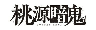 桃源暗鬼の通販|アイアップ【公式】 桃源暗鬼の通販|アイアップ【公式】