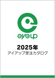 2025年受注カタログ
