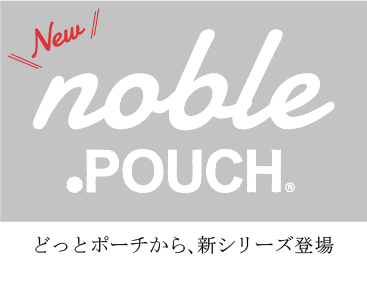 .POUCH noble どっとポーチから、新シリーズ登場