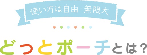 どっとポーチの通販 アイアップ 公式 どっとポーチの通販 アイアップ 公式