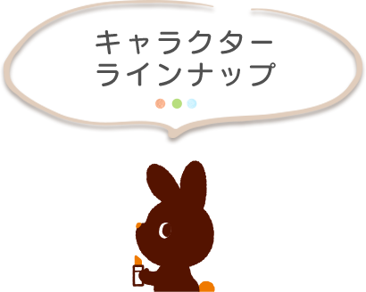 キャラクターラインナップ