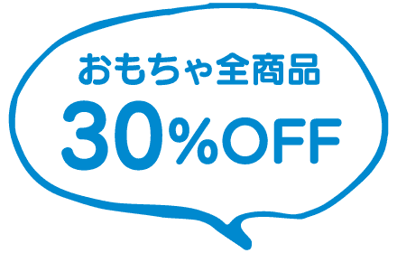 おもちゃ全商品30%オフ!