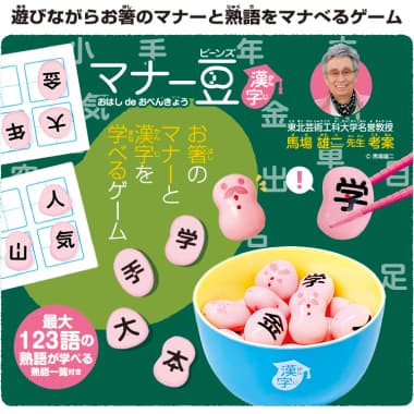 マナー豆(ビーンズ)