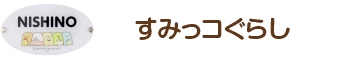 すみっコぐらし