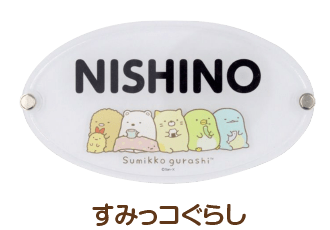 すみっコぐらし