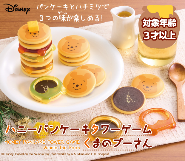 ハニーパンケーキタワーゲームくまのプーさん