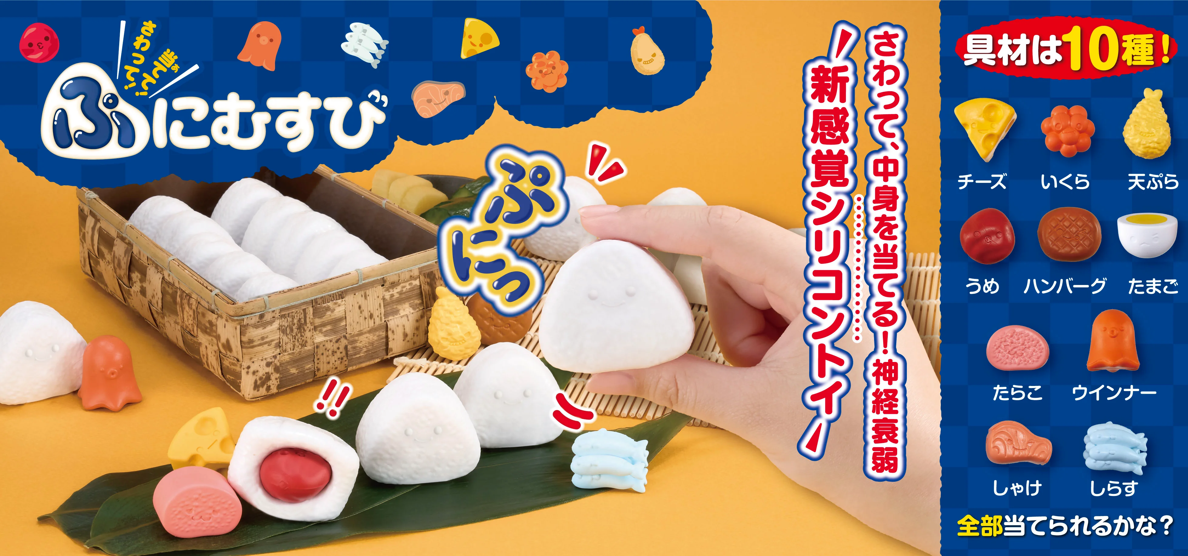 さわって!当てて!ぷにむすび