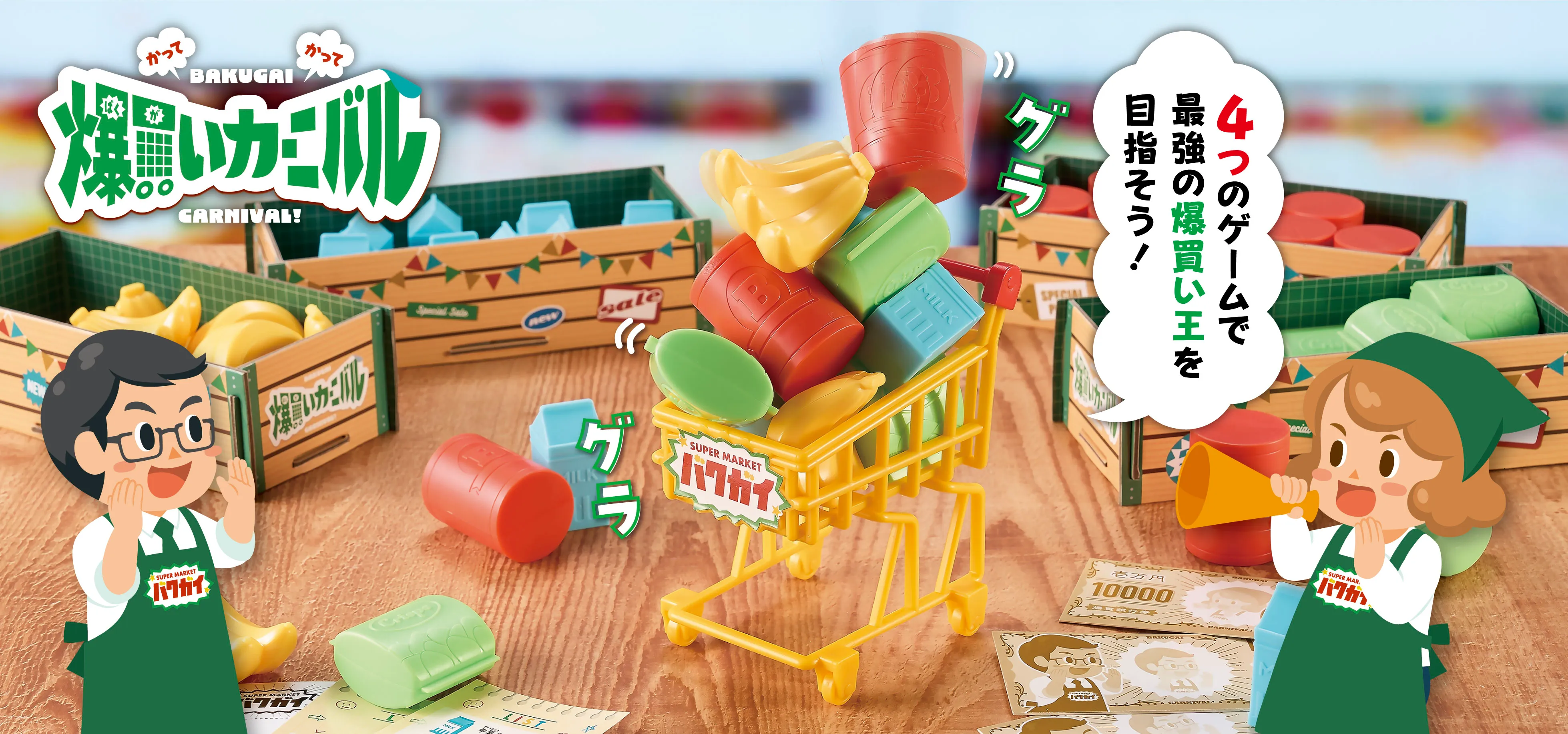 爆買いカーニバル