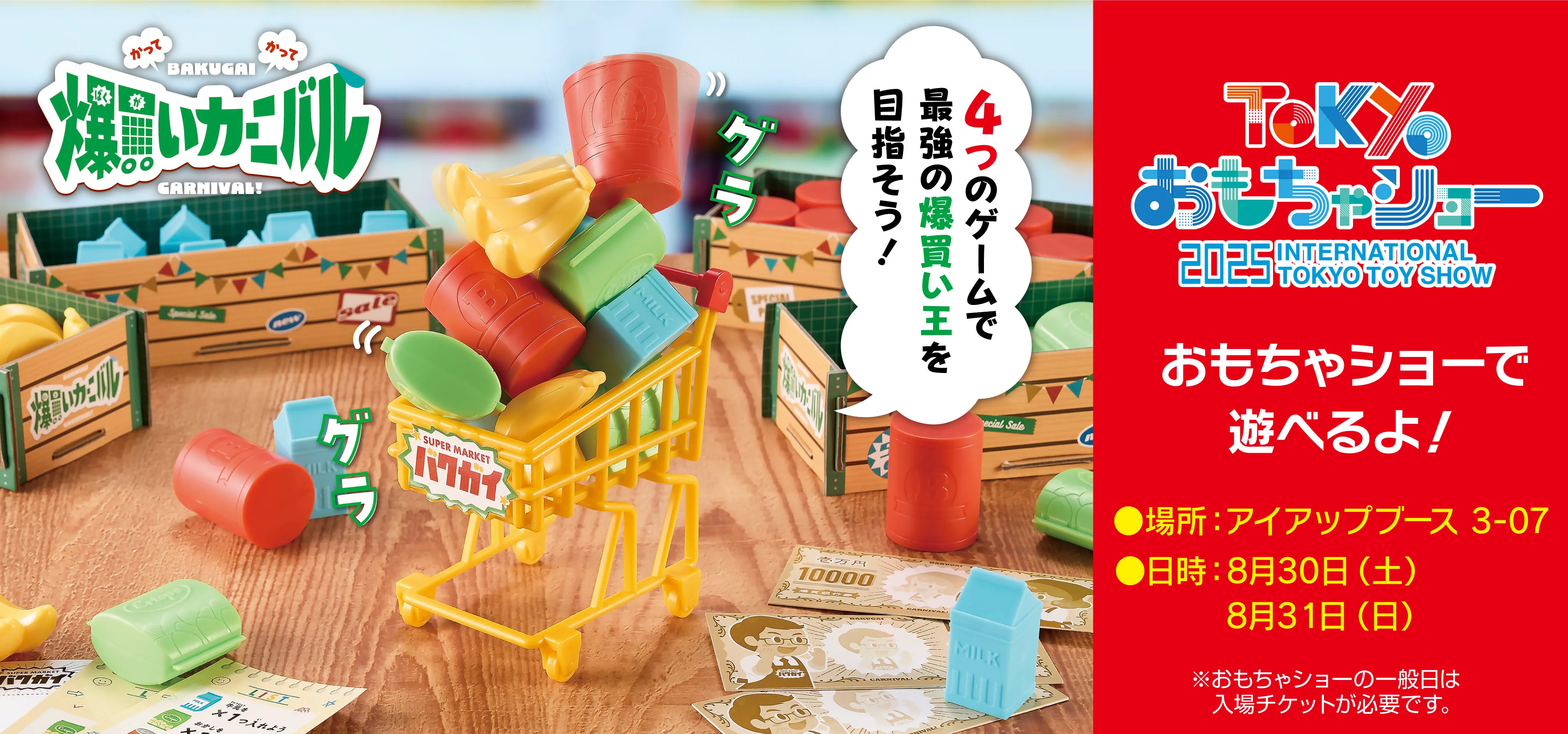 爆買いカーニバル