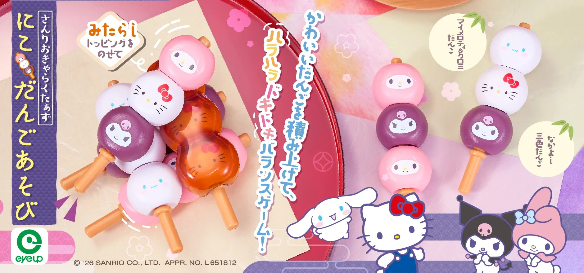 サンリオキャラクターズにこだんごあそび