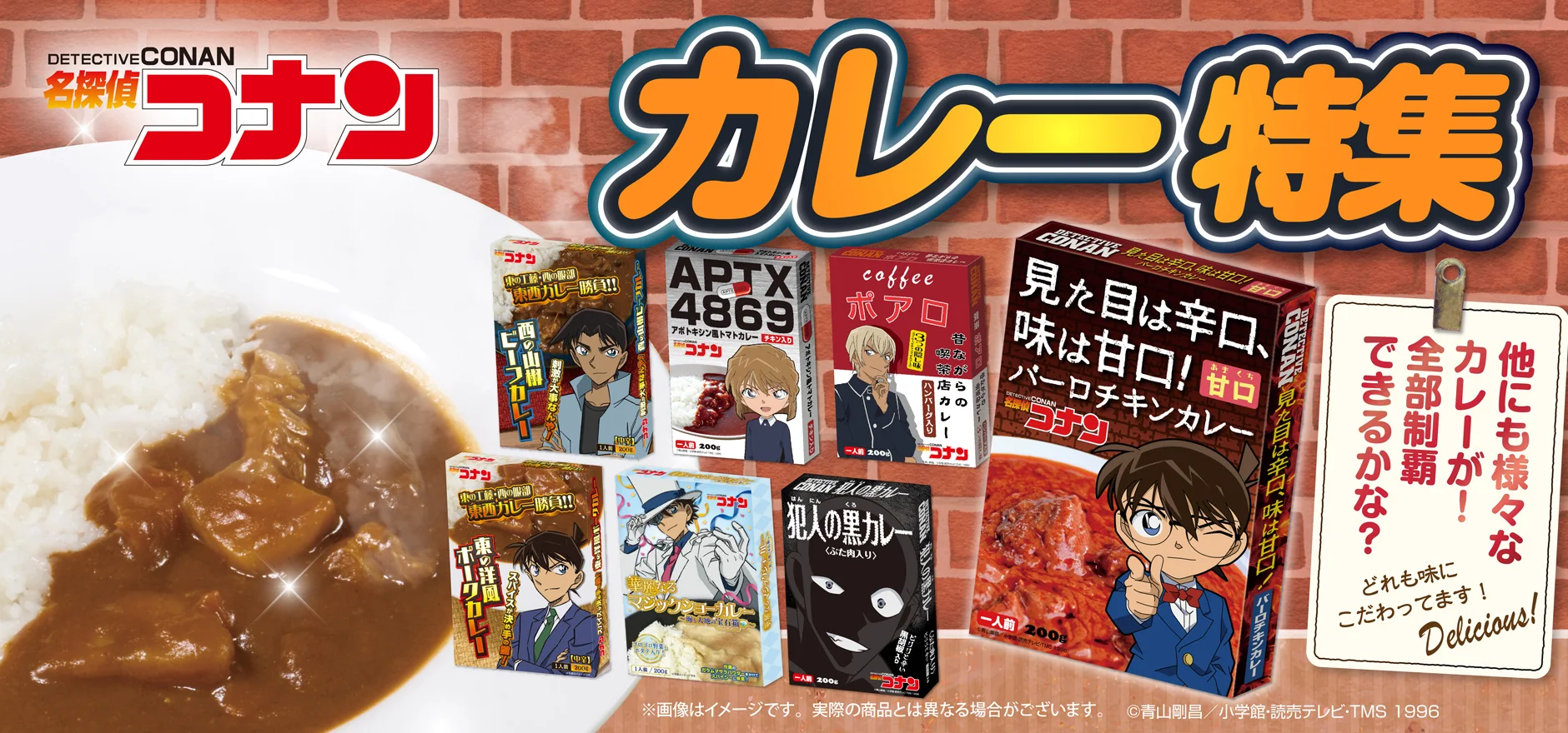 コナンカレー特集