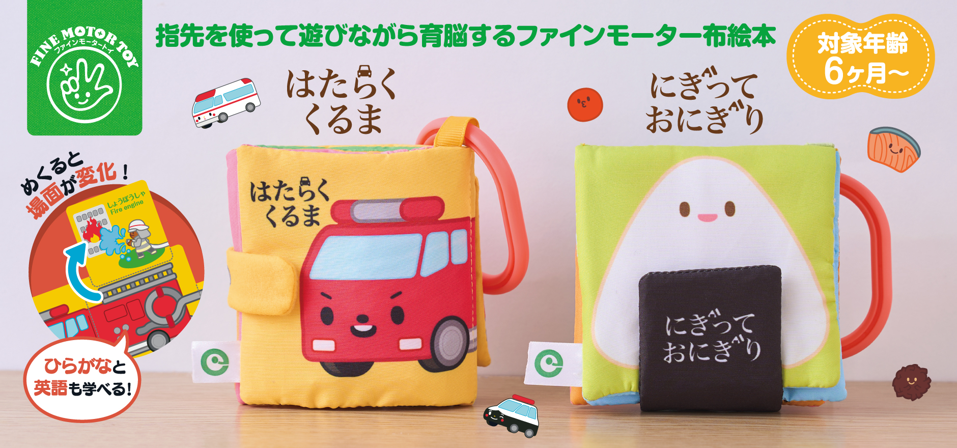 ミニ布絵本はたらくくるま_にぎっておにぎり