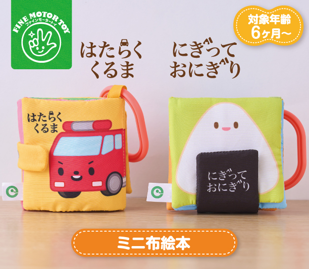 ミニ布絵本はたらくくるま_にぎっておにぎり