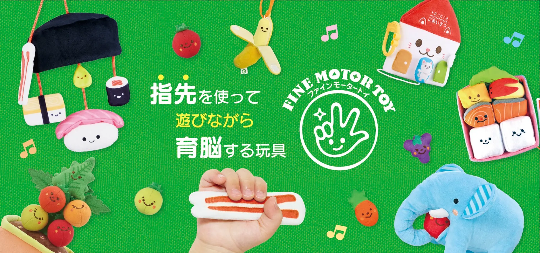ファインモータートイ特設ページ