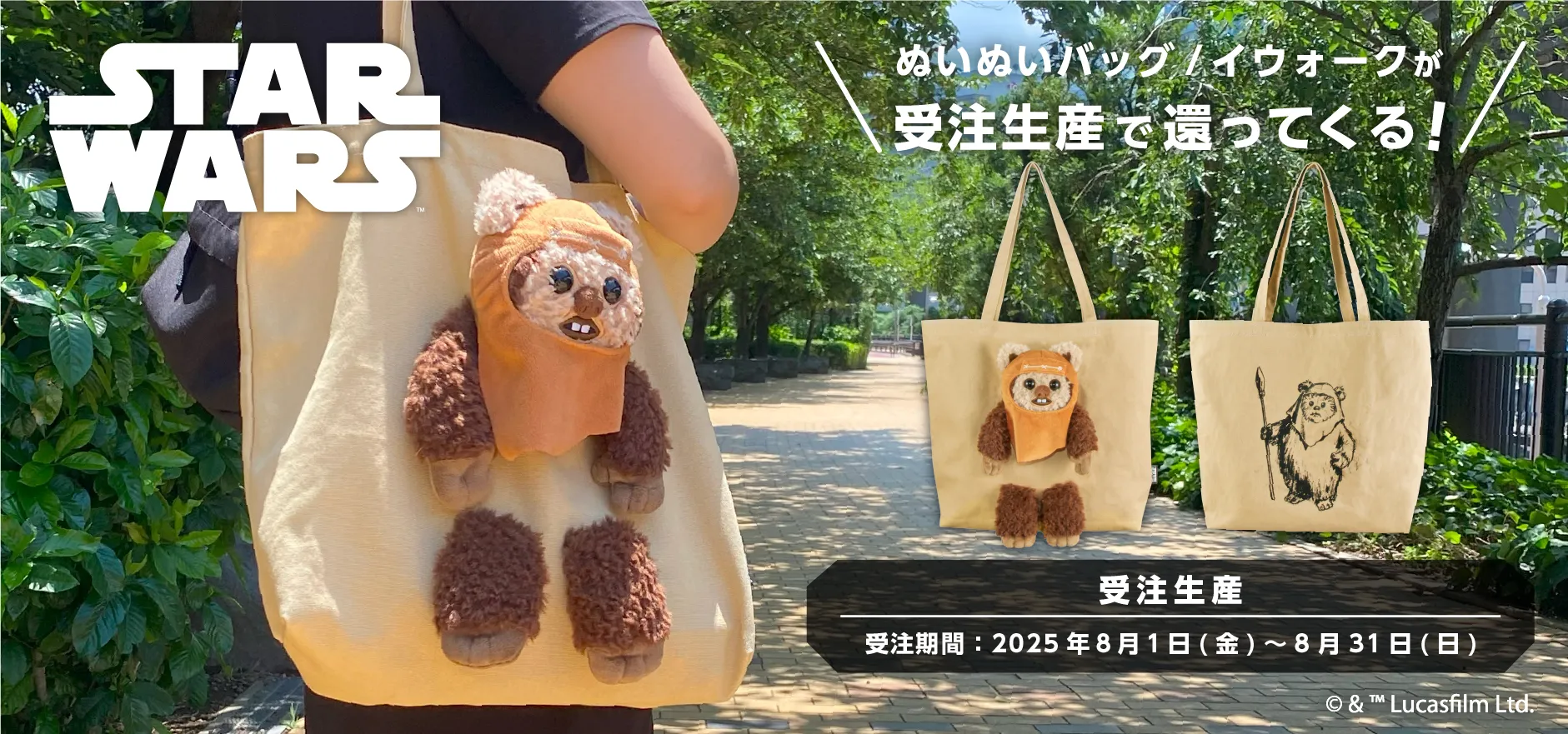 スターウォーズ ぬいぬいバッグ イウォーク