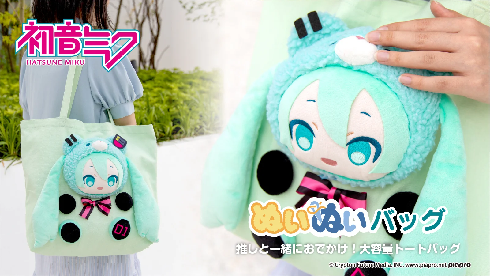 ピアプロキャラクターズ ぬいぬいバッグ（初音ミク）