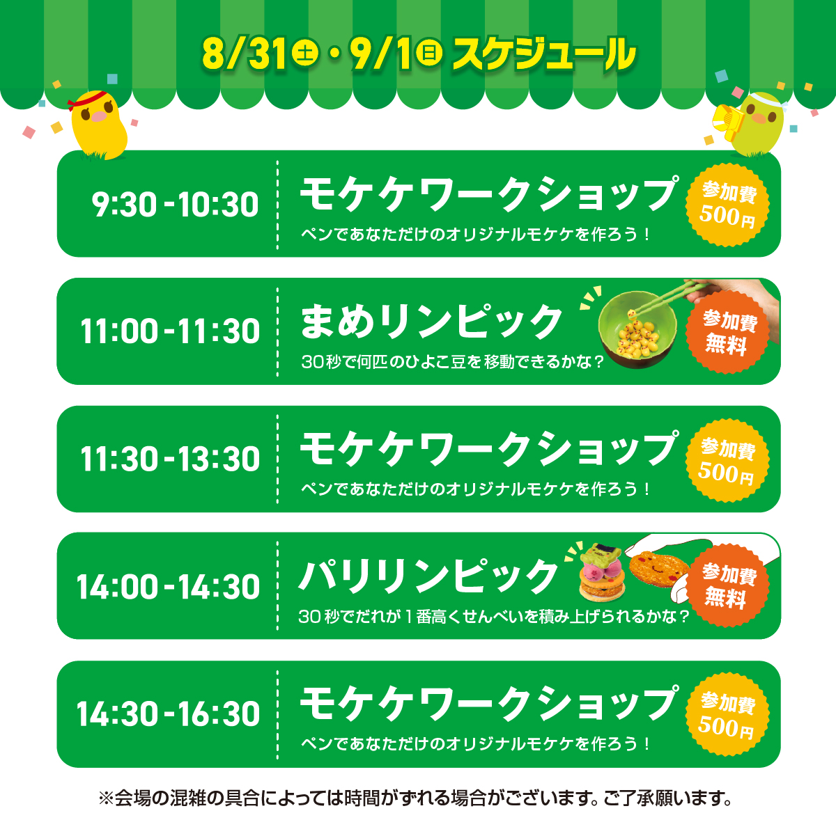 8/31・9/1スケジュール