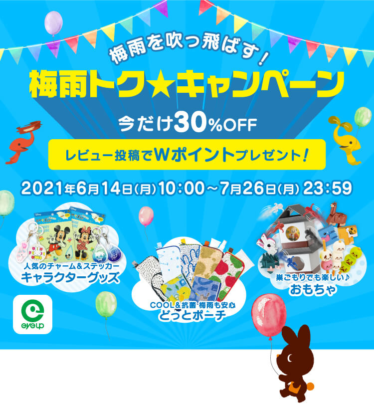 梅雨を吹っ飛ばす! 梅雨トクキャンペーン 今だけ30%OFF レビュー投稿でWポイントプレゼント!