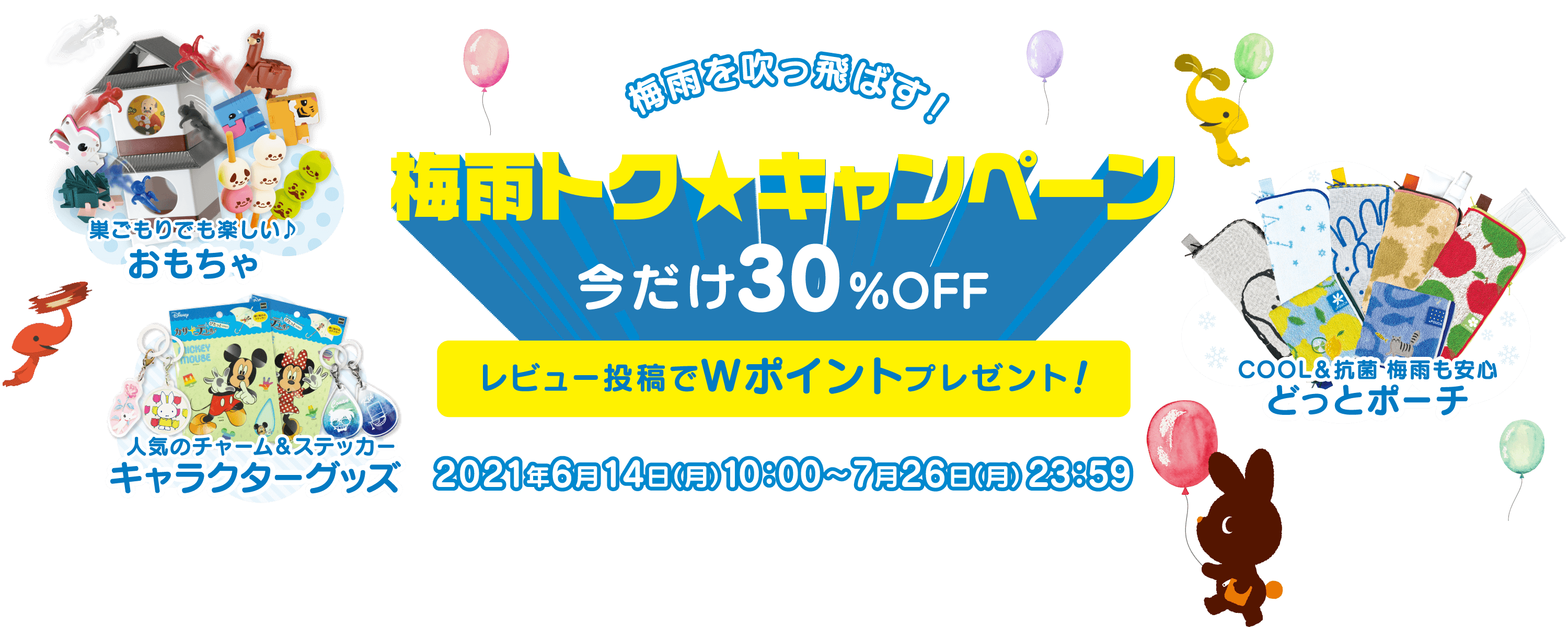 梅雨を吹っ飛ばす! 梅雨トクキャンペーン 今だけ30%OFF レビュー投稿でWポイントプレゼント!