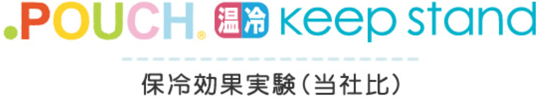 どっとポーチ 温冷 Keep Stand 保冷効果実験(当社比)