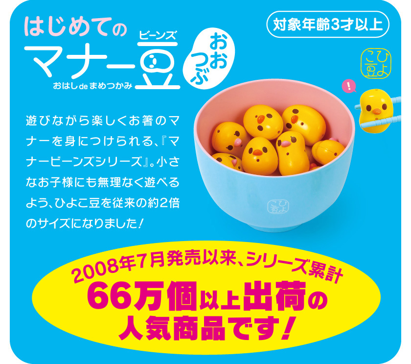 はじめてのマナー豆(ビーンズ)おおつぶ 20万個