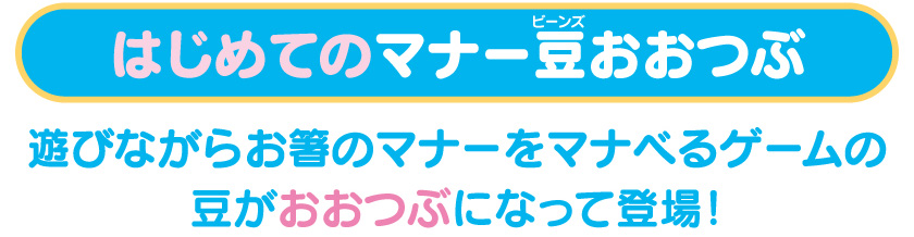 はじめてのマナー豆(ビーンズ)おおつぶ