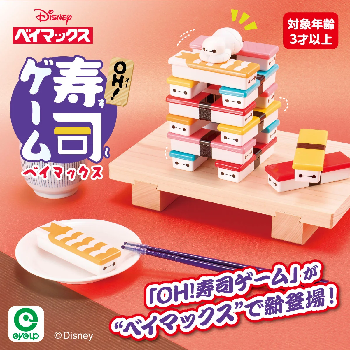 OH！寿司ゲーム ベイマックス