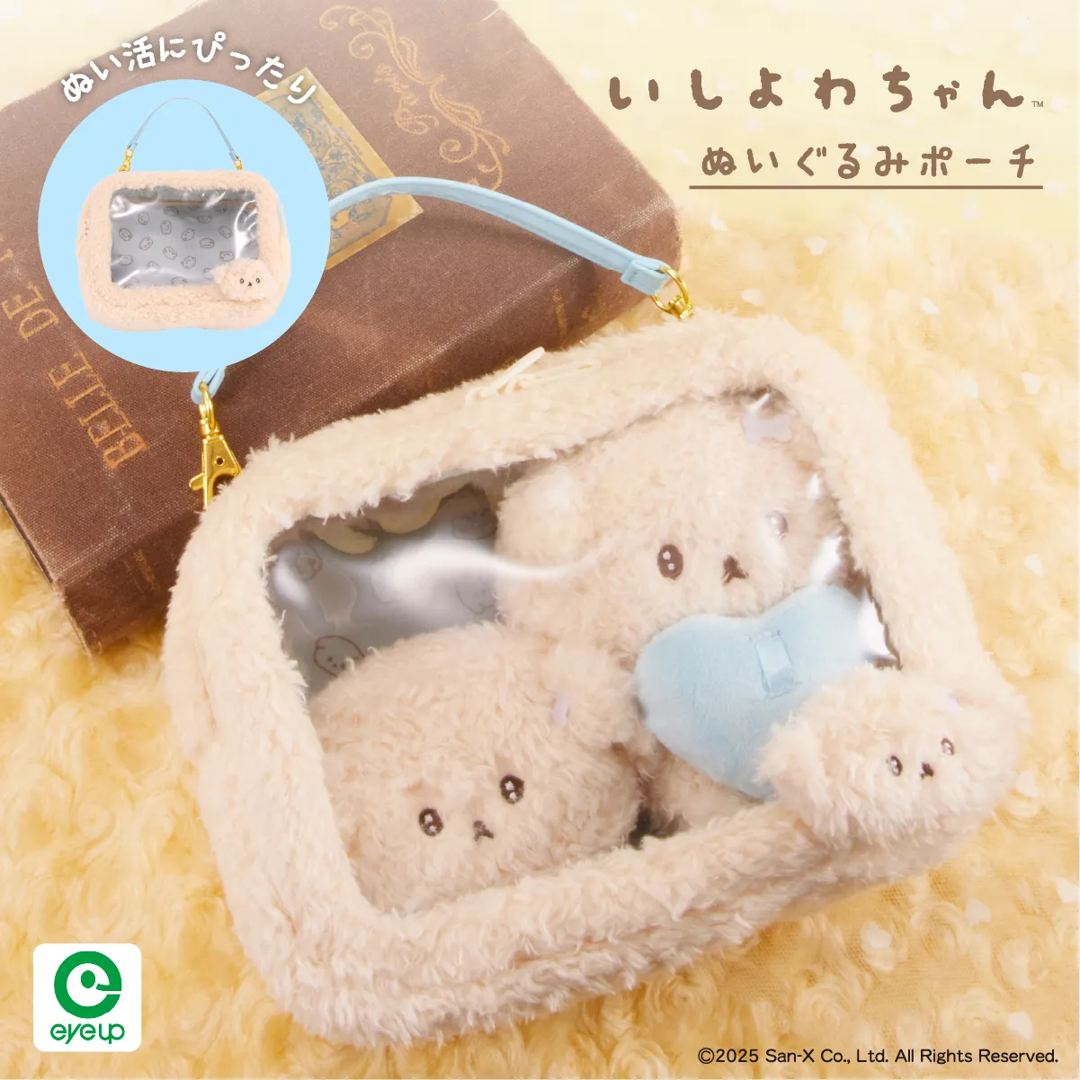 いしよわちゃん ぬいぐるみポーチ