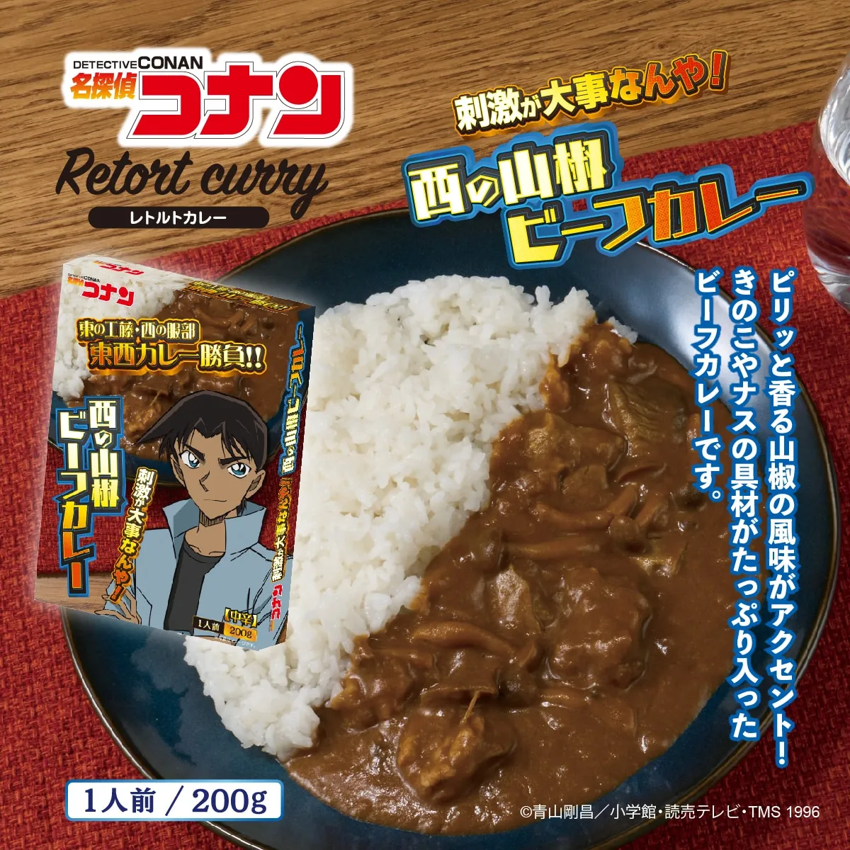 名探偵コナン カレー（西の服部 山椒ビーフカレー 山椒ビーフカレー）
