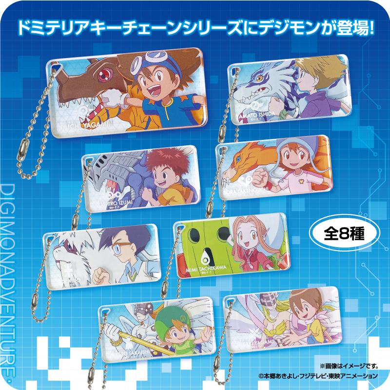 デジモンアドベンチャー:ドミテリアキーチェーン一覧