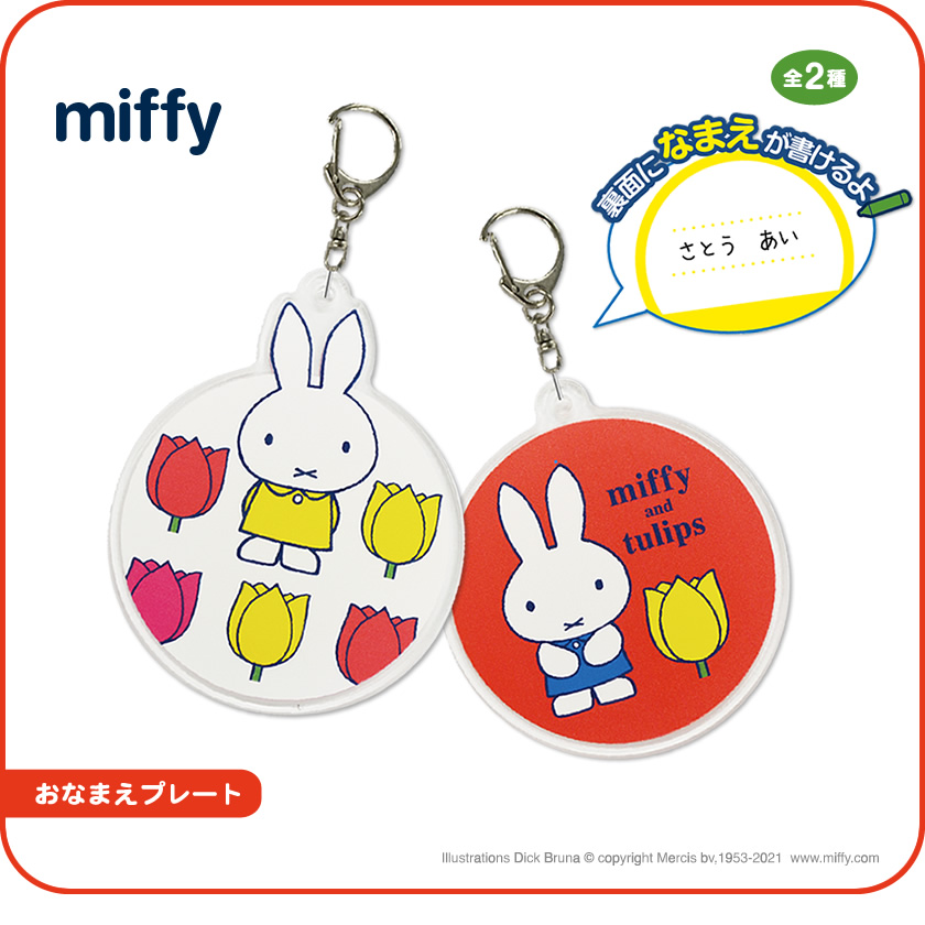 ミッフィー おなまえプレート miffy and tulips一覧