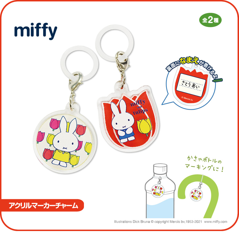 ミッフィー アクリルマーカーチャーム miffy and tulips一覧