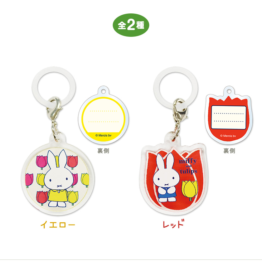 ミッフィー アクリルマーカーチャーム miffy and tulips説明1
