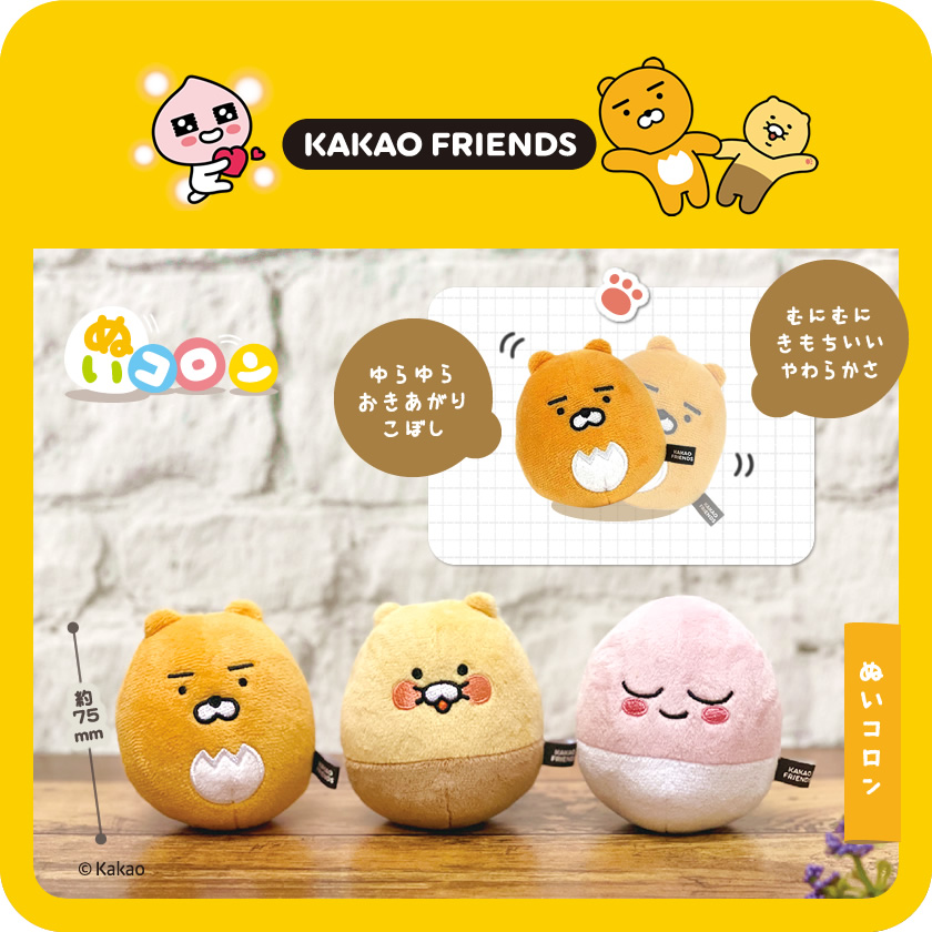 KAKAO FRIENDS ぬいコロン メインイメージ