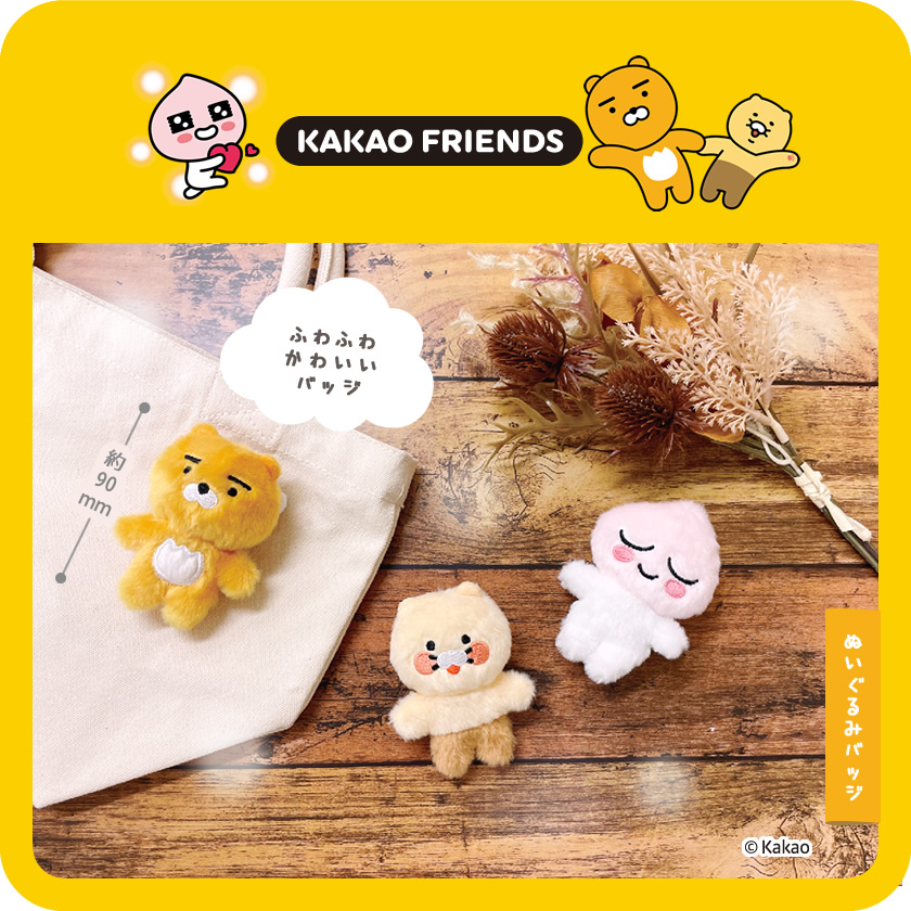 KAKAO FRIENDS ぬいぐるみバッジ メインイメージ