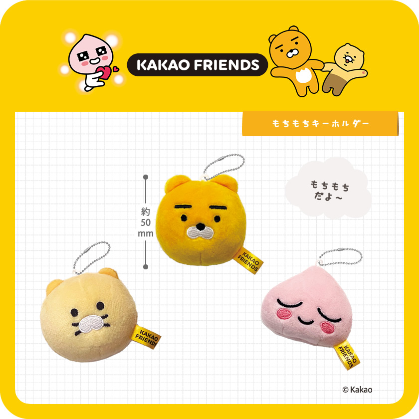 KAKAO FRIENDS もちもちキーホルダー メインイメージ