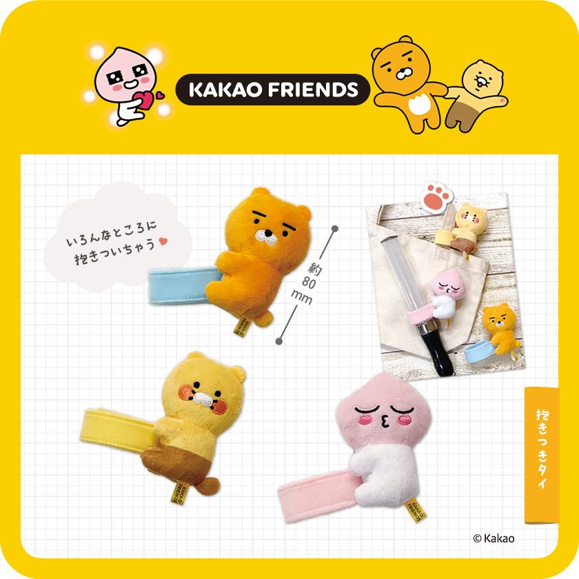 KAKAO FRIENDS 抱きつきタイ メインイメージ