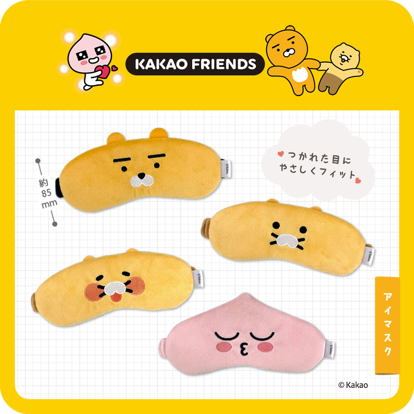 KAKAO FRIENDS アイマスク メインイメージ
