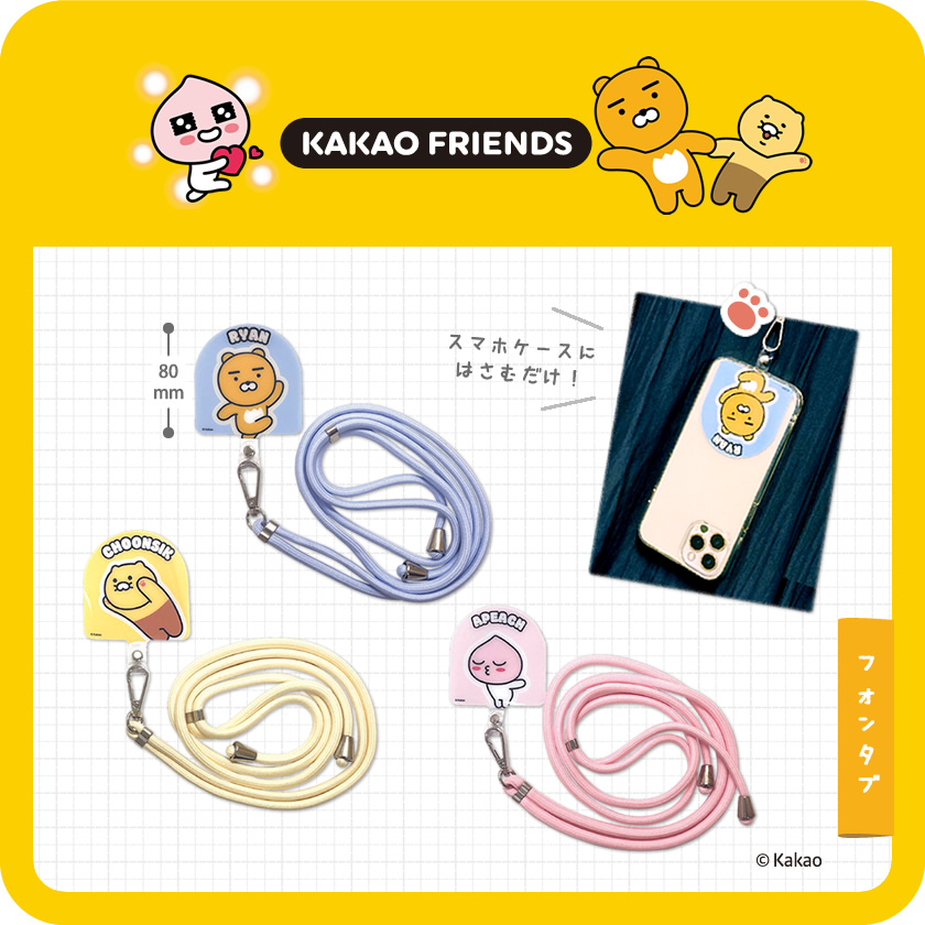 KAKAO FRIENDS フォンタブ メインイメージ