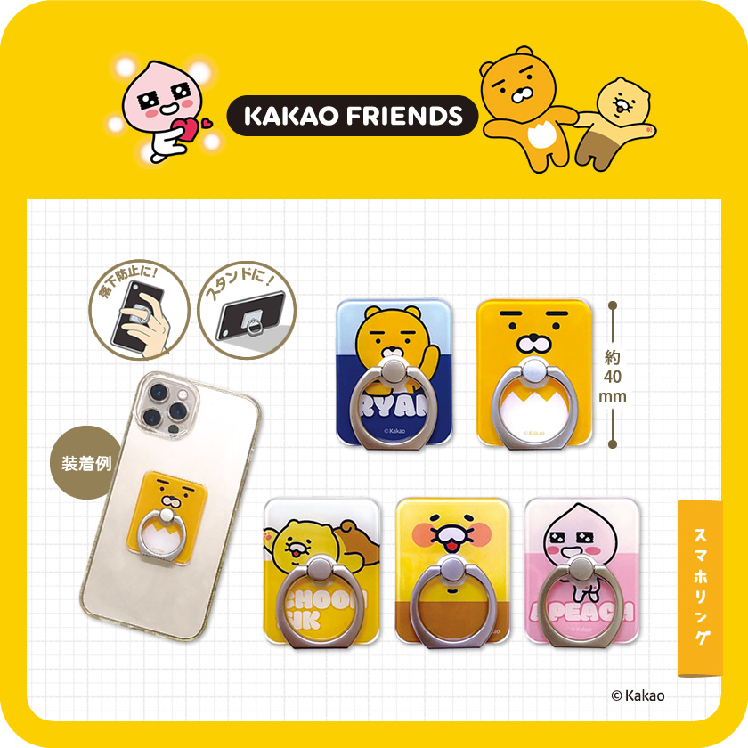 KAKAO FRIENDS スマホリング メインイメージ