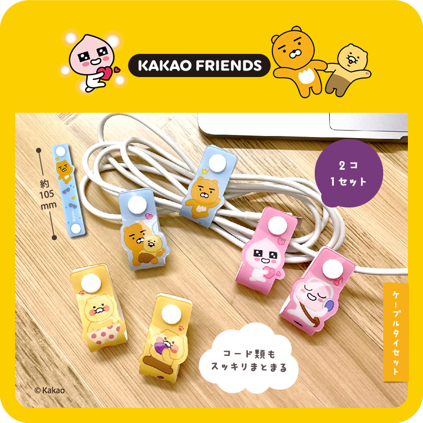 KAKAO FRIENDS ケーブルタイセット メインイメージ