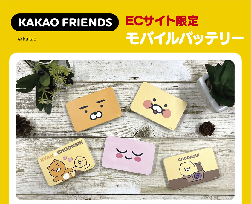 【アイアップECサイト限定】KAKAO FRIENDS モバイルバッテリー メインイメージ