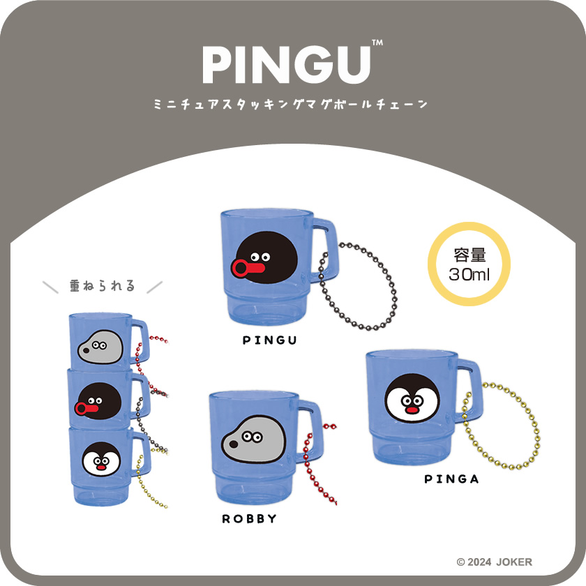PINGU×松本セイジ ミニチュアスタッキングマグボールチェーン メインイメージ