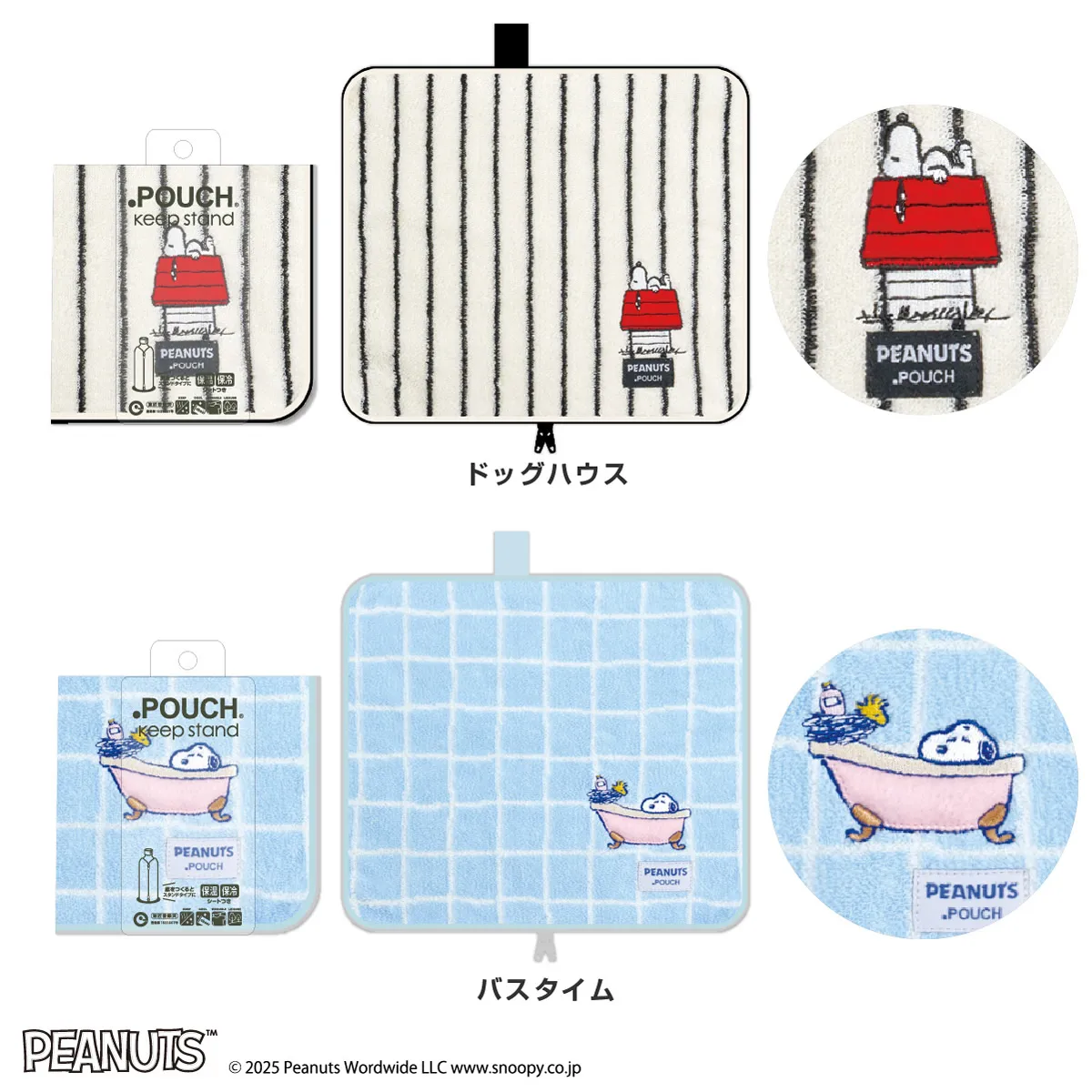 どっとポーチ スヌーピー キープスタンド