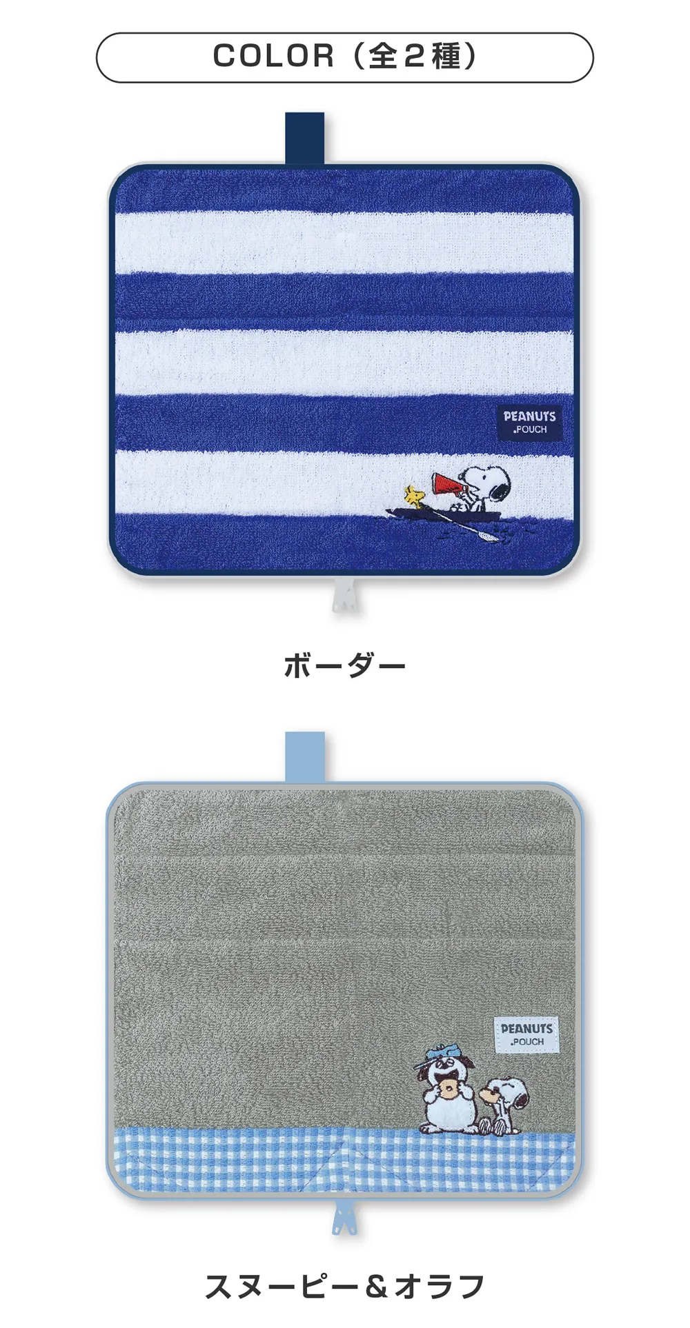 どっとポーチ スヌーピー キープスタンド