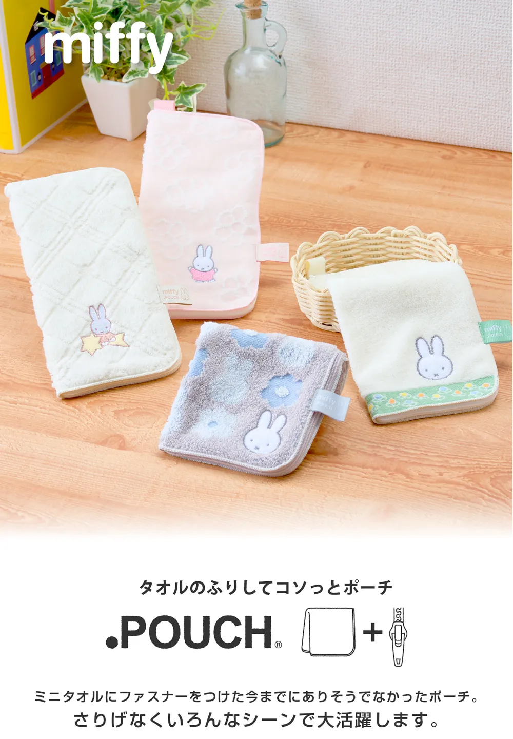 どっとポーチ ミッフィー