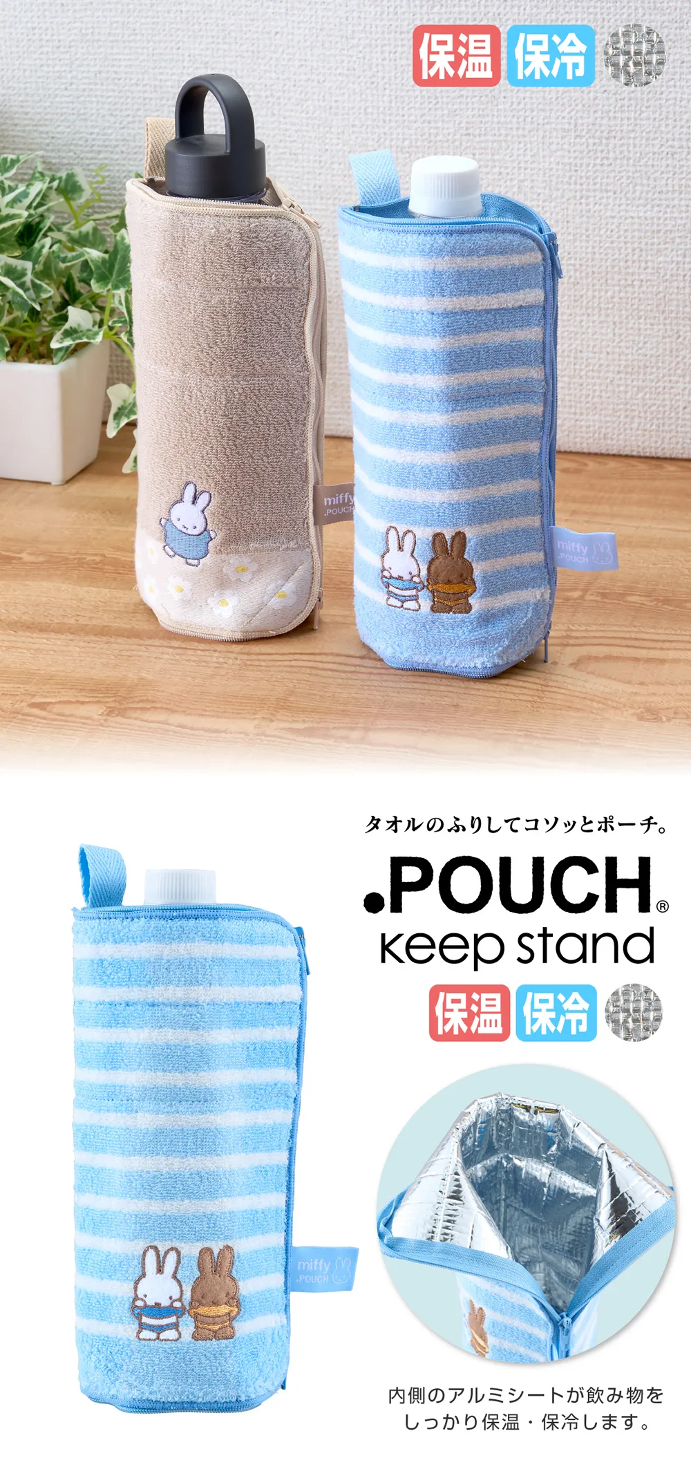 どっとポーチ ミッフィー キープスタンド